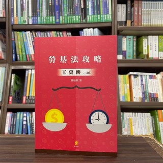 黃柏欽 勞基法攻略—工資傳 三版 (2024年9月)