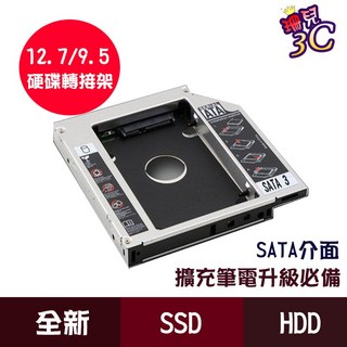 光碟機轉接盒 SATA3 硬碟托架 SSD HDD 固態硬碟, 1個, 9.5mm, 9.5mm