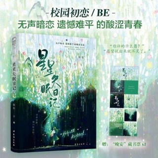 言情小說 文學小說 星星失眠日記 欽年著 校園初戀甜虐暗戀 愛情小說 輕小說