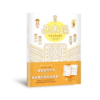 西市場角色任務遊戲書 兒童互動遊戲書 親子共讀推薦 探索台灣在地文化, 蔚藍