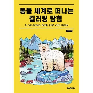 동물 세계로 떠나는 컬러링 탐험, 차미언니 글, BOOKK(부크크)