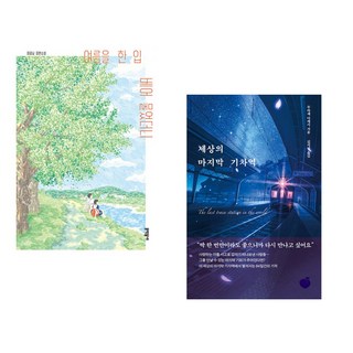 (이꽃님) 여름을 한 입 베어 물었더니 + (무라세 다케시) 세상의 마지막 기차역 (전2권)