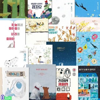 [전집] 유아 4세-6세 베스트 그림책 16권 패키지세트/모래알/작은당부.하늘에서동아줄이.안녕울적아.휴가.그래봤자개구리.여행의시간.진정한챔피언 외, 모래알(전집)