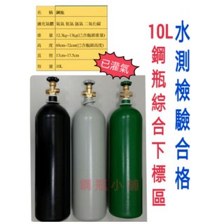 鋼瓶小舖 10L鋼瓶(已灌氣) 二氧化碳, 1個, 二氧化碳內插管