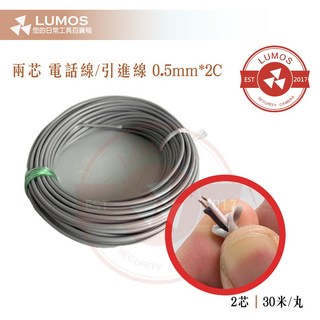 【台灣現貨/當天出貨】局規屋內電話電纜 0.5mm平方 x 2C 輕便電纜 細芯控制電纜 電話線 引進線 2芯, 1個, 30米一丸(6捲以上請選宅配)