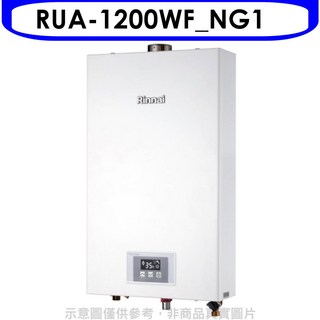 Rinnai 林內 RUA-1200WF_NG1 熱水器，即時恆溫，節省空間設計