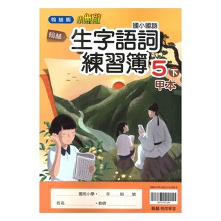 國小生字語詞練習簿 5下 (甲本/乙本合售), 翰林出版社