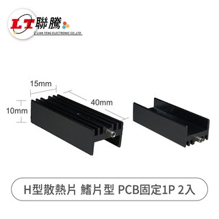 LIAN TENG H型散熱片 鰭片型 PCB固定 1P 2入 高效散熱 穩定固定 鋁合金材質, 2個
