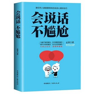 促銷 會説話不尷尬 有效提陞溝通能力書籍 高情商聊天方法 加強口纔力 番茄書屋, 如圖