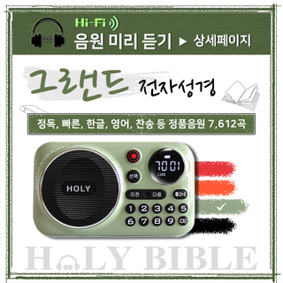 로고스 홀리바이블 그랜드 전자성경 그린 교독문 영어성경 복음성가420곡 새찬송가 정독성경 빠른성경 한글성경 통일찬송가 성경동화 예배음악 오케스트라 베스트성가 성경 휴대용 개역 개정
