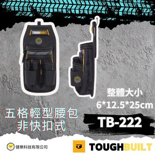TOUGHBUILT TB-222 五格輕型腰包, 1個