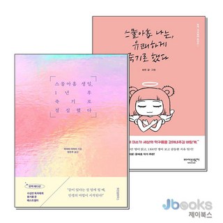 [제이북스] 스물아홉 생일 1년 후 죽기로 결심했다 + 나는 유쾌하게 죽기로했다 세트 (전2권), 바이브릿지(위즈덤하우스)