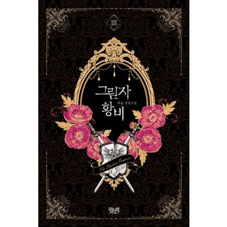 影子皇妃 3：夏律 長篇小說, Witchbook, 夏律 著