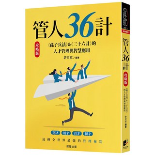 魔法書店 管人36計【攻略版】：結合孫子兵法三十六計的人才管理與智慧應用, 晨星出版, 許可欣/編著