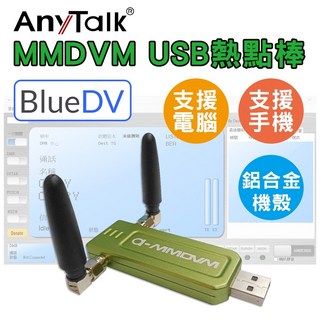 AnyTalk MMDVM USB熱點棒 BLUEDV 熱點棒 PC電腦手機用鋁合金機殼台灣現貨, 1個, USB熱點棒一個
