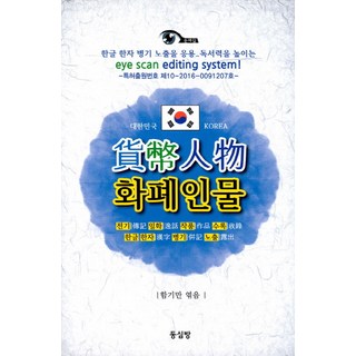 화폐인물:"한국편" 전기 일화 작품, 동심방, 함기만 편저