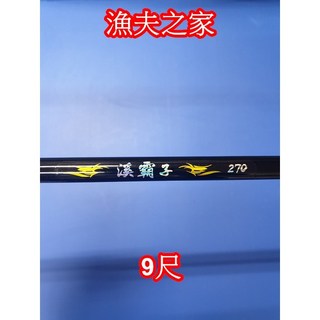 漁夫之家 溪霸子 手釣竿 / 釣魚竿 / 釣蝦竿 / 溪釣竿，多尺寸選擇，輕量化設計，堅韌耐用, 9尺