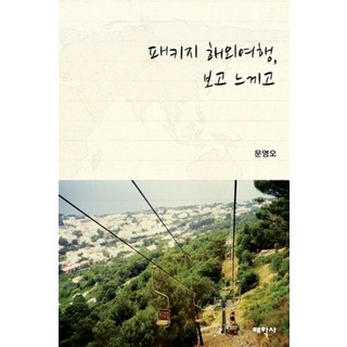 套裝海外旅遊 所見所感, 文永五, 太學社