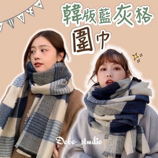 韓版藍灰格厚圍巾 圍脖 圍巾 情侶圍巾 素色 懶人圍巾 披肩 秋冬百搭 披風 韓系穿搭 尾牙禮物 聖誕節禮物