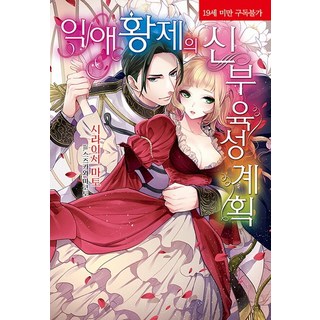 溺愛皇帝的新娘養成計畫, 影像出版媒體(影像筆記), 白石まと 著/涼川まこと 繪/全祐 譯