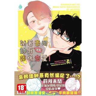 未來數位 試著去跟帥哥(暫稱)談場戀愛！