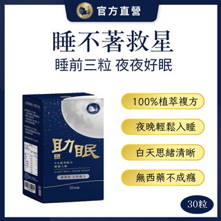 【沈博士】助眠30粒 輕鬆入睡 酸棗仁.芝麻素, 1個