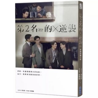 全新現貨 兩書66折 WBL永遠的第1名第2名的逆襲番外漫畫/寫真書/小說 (贈3張寫真卡), 小說-第2名的逆襲