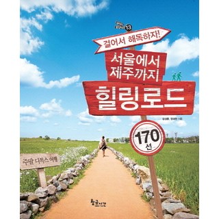 GoldenTime 走路排毒 從首爾到濟州島的療癒之路170選：週末排毒旅行, 金成重,鄭規燦 共著