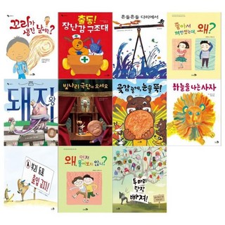 [전집] 초등저학년 사회성을 키워주는 그림책 11권세트, 천개의바람(전집)