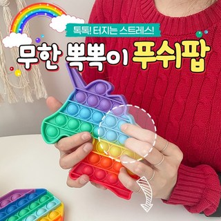 GjB 무지개 무한 뽁뽁이 푸쉬팝 레인보우 팝잇 푸시팝 영구적인 실리콘 톡톡 터지는 스트레스 해소 어린이 아이 놀이 장난감 선물 틱톡 버블 공룡 유니콘 꾹꾹이, 사각, 1개