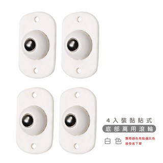 黏貼式萬用滾輪4入組 底部置物箱移動輔助輪, 1個, 一組4入(白色偏灰)