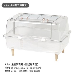 【開發票/統編】潔西 亞克力籠 倉鼠專用超大空間 倉鼠造景別墅 基礎用品960112, 【新品特惠】60星空景觀籠裸籠透明色, 1個