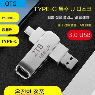 LOKELO USB 3.0 2TB 고속 플래시 메모리 대용량 고속 다운로드 메모리 듀얼 헤드 회전 USB to c usb메모리 유에스비 외장하드 2tb c타입 TYPE C, 1개