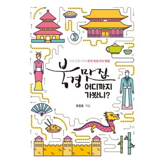 北京美食店你去過哪些地方?:紀錄片專業PD的正規北京美食探險, 柳鐘勳, 絲綢森林