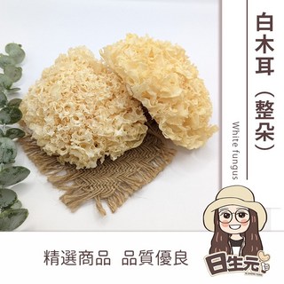 日生元 生機白木耳(整朵) 300g, 1個, 整朵白木耳（老媽子）