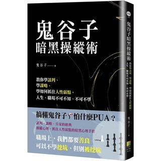 鬼谷子暗黑操縱術：教你學談判、學謀略、抓住人性弱點。