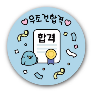 수능 스티커 수험생 선물 수능준비물 합격 응원 원형스티커 벼리언니토퍼, 1개