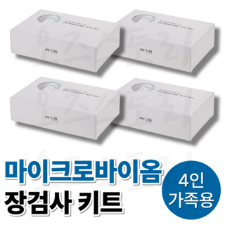 마이랩 마이크로바이옴 테스트 키트 개인 맞춤형 장환경 장건강 마이크로바이옴 면역력 검사, 4개, 1세트
