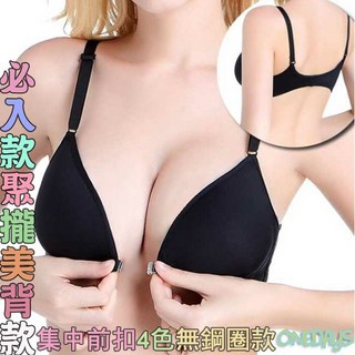 Onedays爆奶前扣無鋼圈內衣，爆款性感美背聚攏集中，上托調整型加厚，運動孕婦內衣褲，學生最愛, 膚85, 膚
