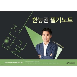 2025 전한길 한능검 필기노트