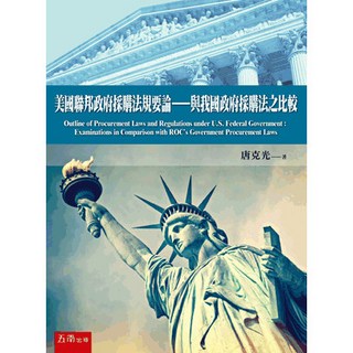美國聯邦政府採購法規要論 與我國政府採購法之比較 (唐克光) 大學用書