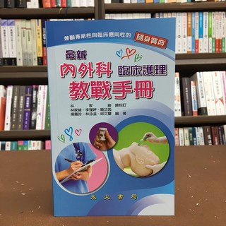 最新內外科臨床護理教戰手冊(隨身寶典) 永大出版