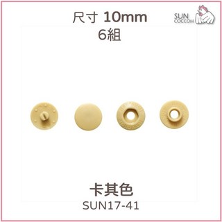 【公雞牌Suncoccoh】日本原廠免工具四合釦10mm（6組入）、13mm（6組入）快速便利高品質 清原KIYOHA, 1個, 10mm 卡其色6組 SUN17-41
