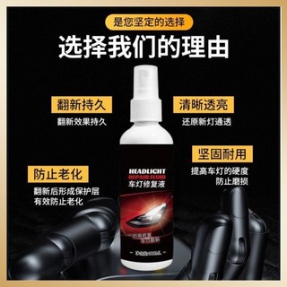 汽車大燈修復液 燈殼泛黃老化修復 刮痕拋光翻新 霧化還原劑, 1個, 【升級配方 修復如新】,2瓶裝【實惠裝 翻新持久】