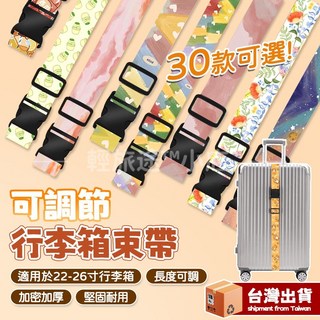 加長版 行李箱綁帶 多款花色可選 加厚行李束帶 可調節行李箱捆帶 旅行必備
