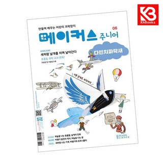 메이커스 주니어 06 다빈치 파닥새 책 + 책갈피 [KHBOOKS]