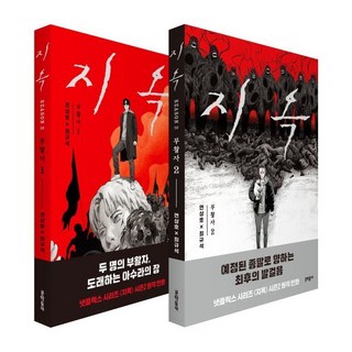 지옥 : 부활자 1~2 세트, 문학동네, 연상호,최규석 글,그림