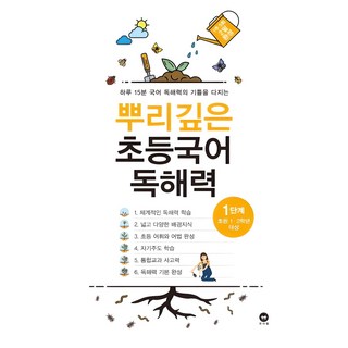 뿌리깊은 초등국어 독해력 1단계(초등 1-2학년 대상):하루 15분 국어 독해력의 기틀을 다지는, 국어(독해), 초1 + 초2/1단계