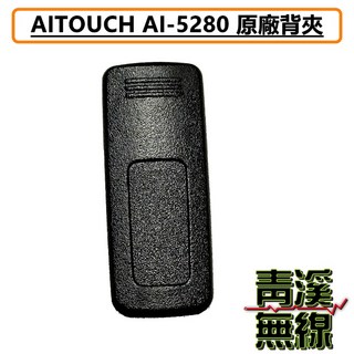 AITOUCH AI-5280 原廠電池、天線、座充組, 1個, 背夾