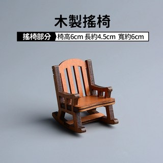 雨林薰舍 木製搖椅(6*4.5*6cm) 裝飾用 可搖晃 桌面擺飾 療癒小物